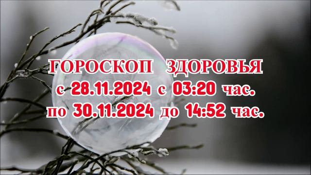 "ГОРОСКОП ЗДОРОВЬЯ с 28 по 30 НОЯБРЯ 2024 года!"