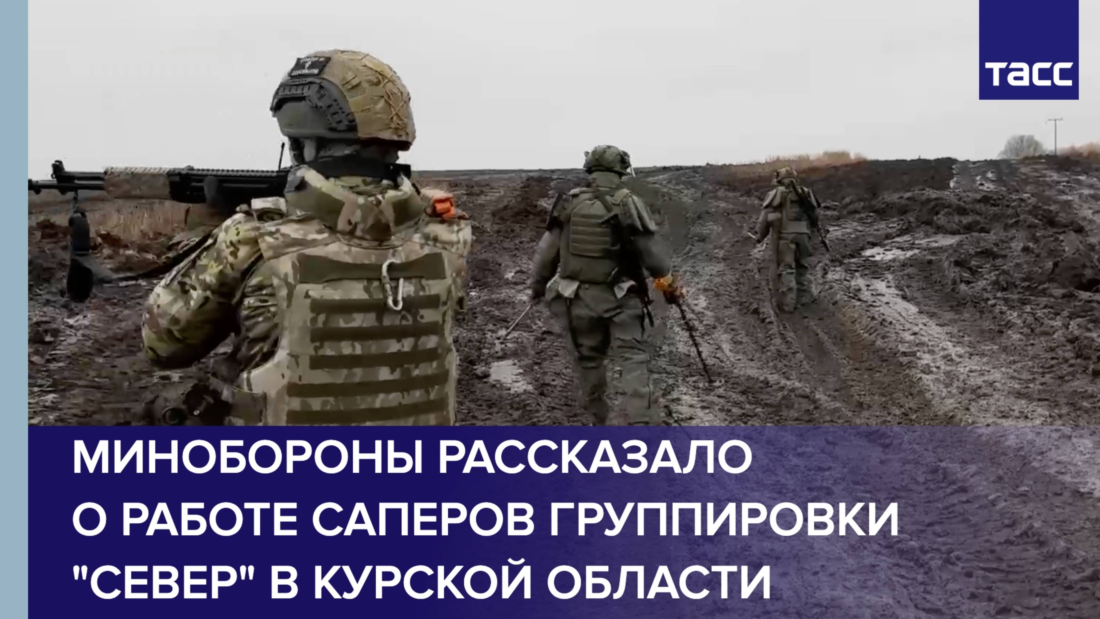 Минобороны рассказало о работе саперов группировки "Север" в Курской области