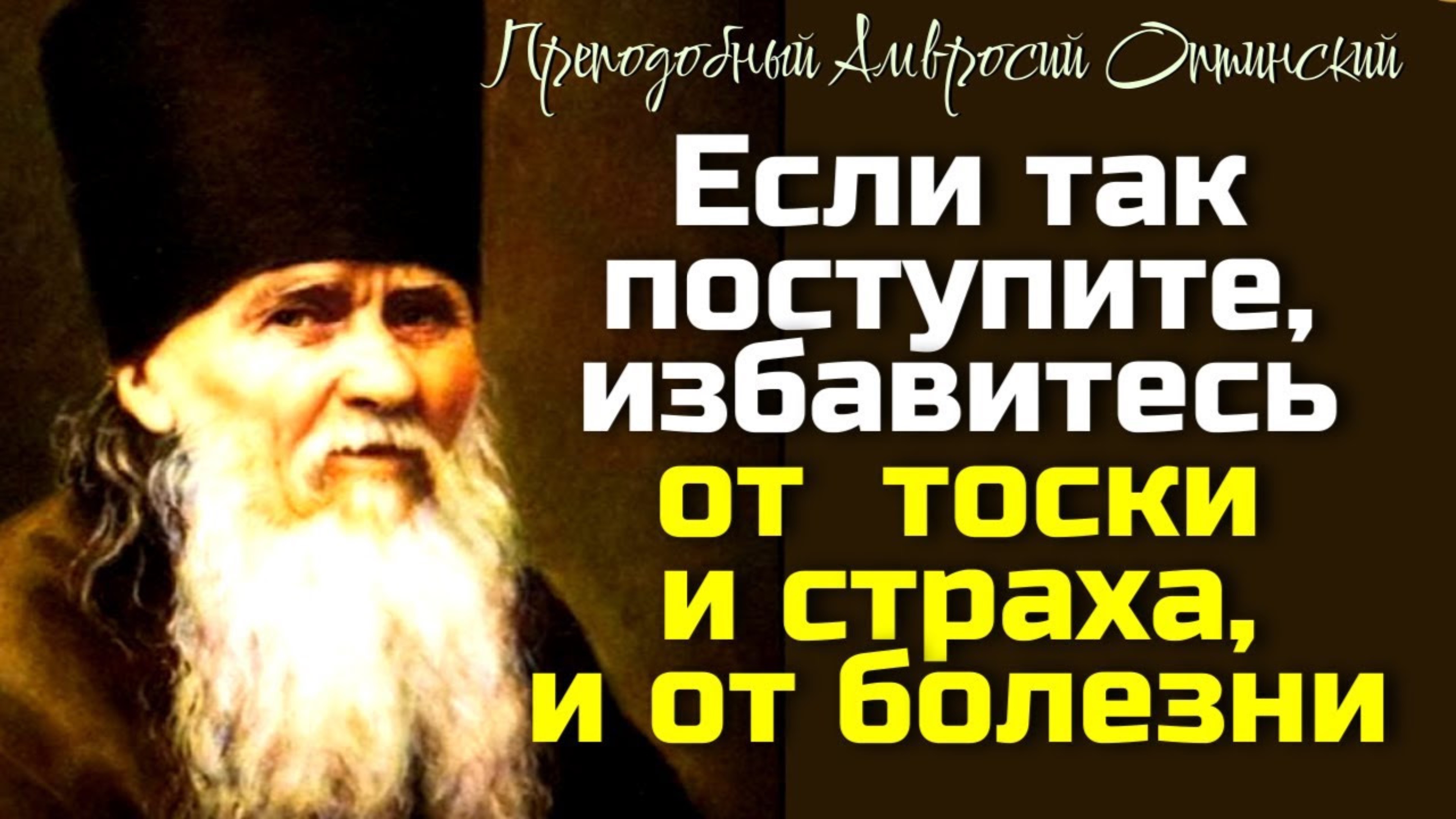 Если так поступите не только избавитесь от тоски и страха, но и в самой телесной болезни...