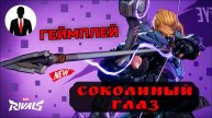 Marvel Rivals СОКОЛИНЫЙ ГЛАЗ ГЕЙМПЛЕЙ НА НОВОЙ КАРТЕ