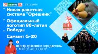 Неделя СГ: Новая ракетная система "Орешник" / Официальный логотип 80-летия Победы / Саммит G-20