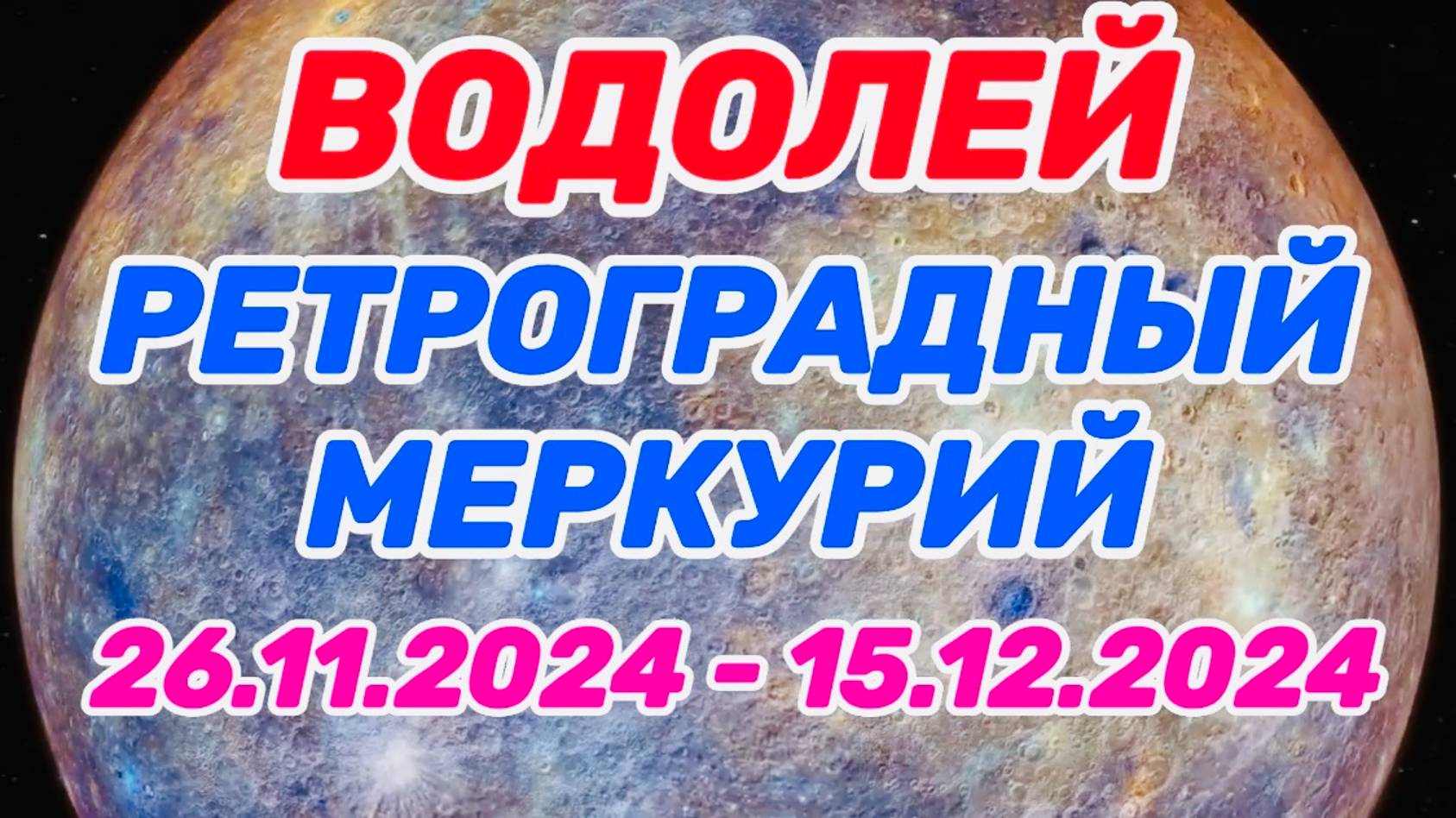 ВОДОЛЕЙ: "РЕТРО МЕРКУРИЙ и его ВЛИЯНИЕ на ВАС с 26.11.2024 по 15.12.2024!!!"