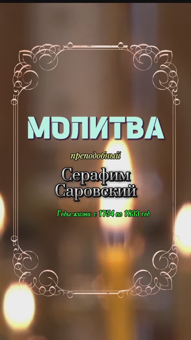 МОЛИТВА. Преподобный Серафим Саровский