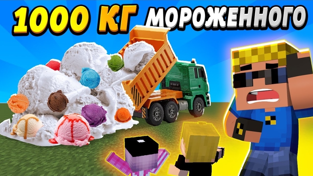 Дети случайно заказали 1000 кг мороженного #ОтецОДИНОЧКА Гора мороженного VS Дети