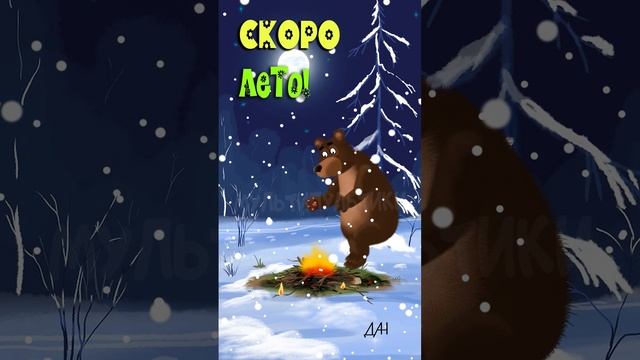 Скоро лето