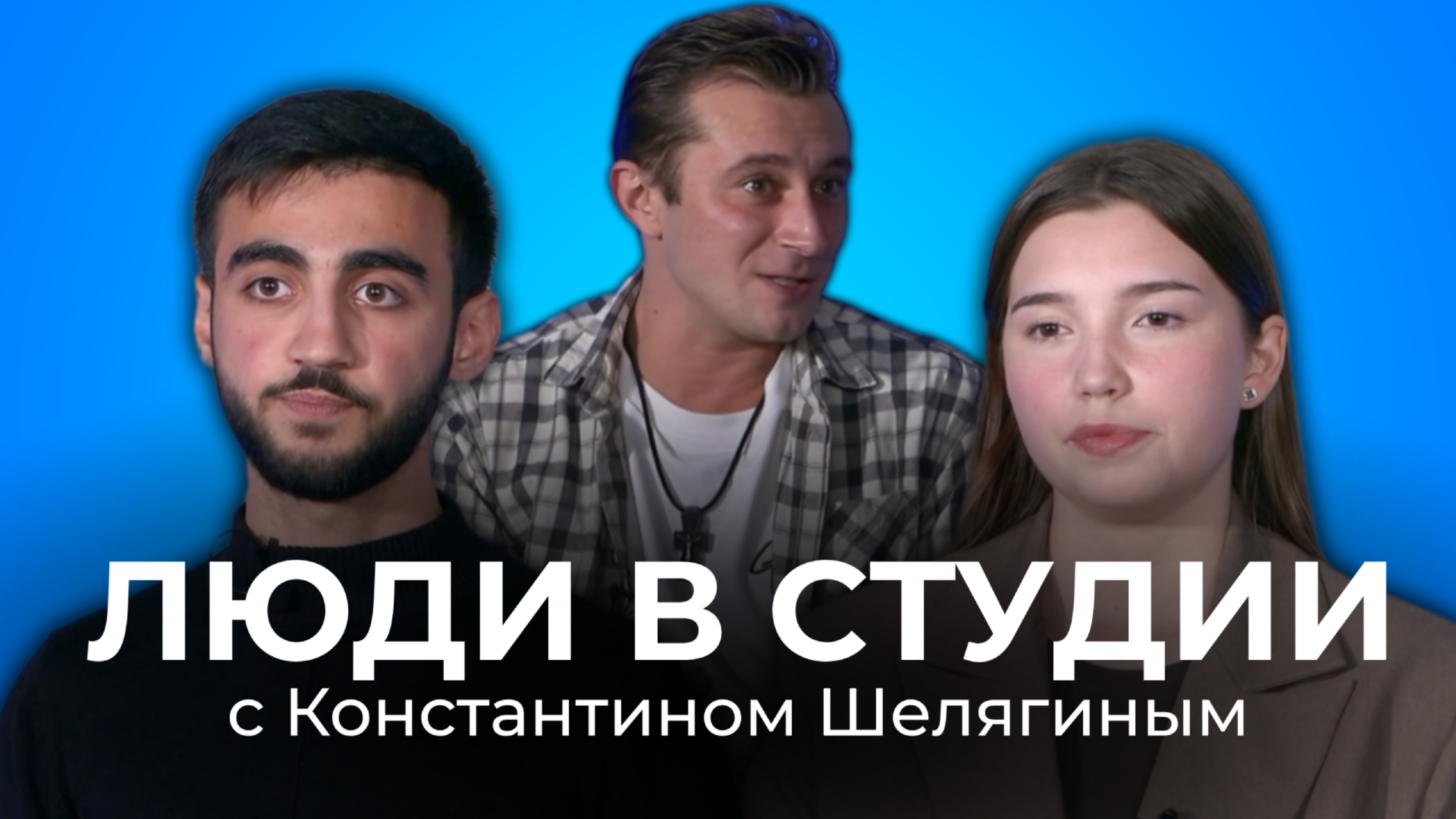 Константин Шелягин: Люди в студии | Иваныч | про Универ, Актёров, Ревность
