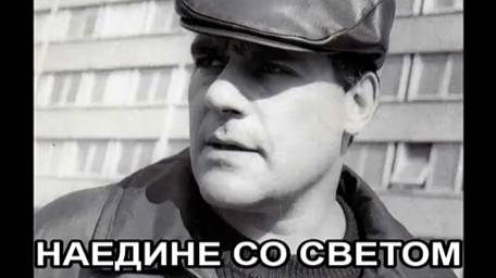 Наедине со светом (В. Губин)