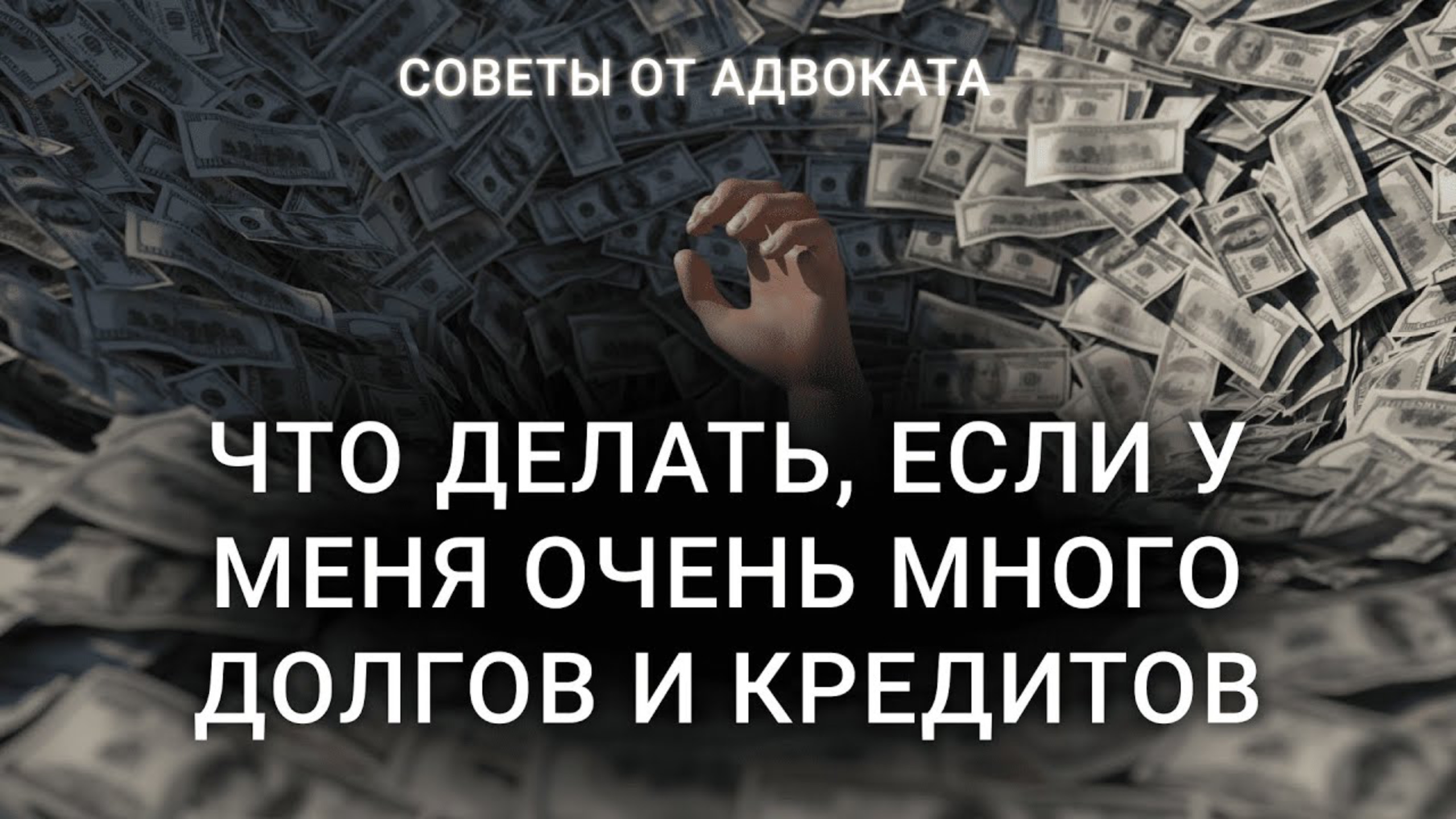 Как закрыть долги и кредиты? БАНКРОТСТВО | Как открыть банкротство с большими долгами