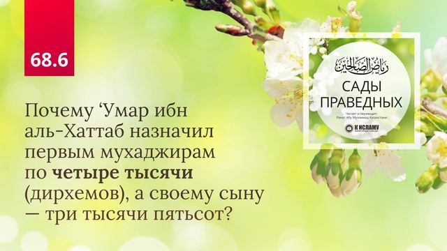 68.6 Сады праведных. Почему Умар назначил первым мухаджирам по 4000 дирхемов, а сыну 3500? Хадис 595