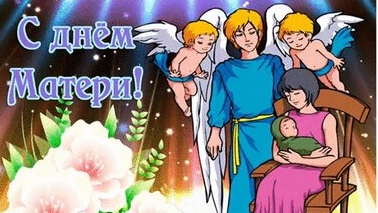С днём матери!