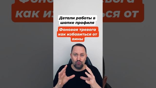 Фоновая тревога как избавиться от вины #фоноваятревога #вина #тревожность #тревога #окр #окрлечение
