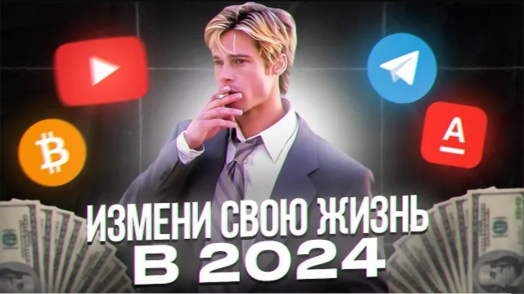 ИЗМЕНИ СВОЮ ЖИЗНЬ И ЗАРАБОТАЙ ДЕНЬГИ В 2024