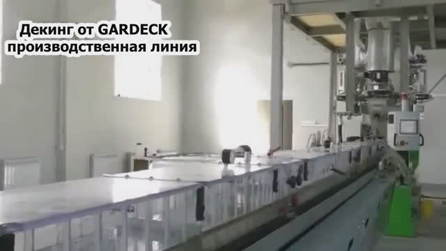 Террасная доска ДПК от Gardeck Dec-king декинг производственная линия