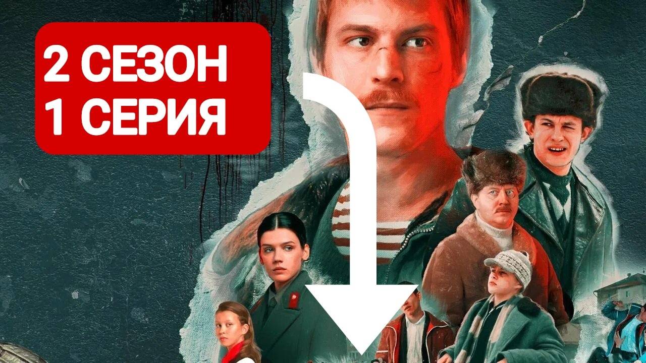 Слово пацана 2 сезон 1 серия Смотреть онлайн 2024