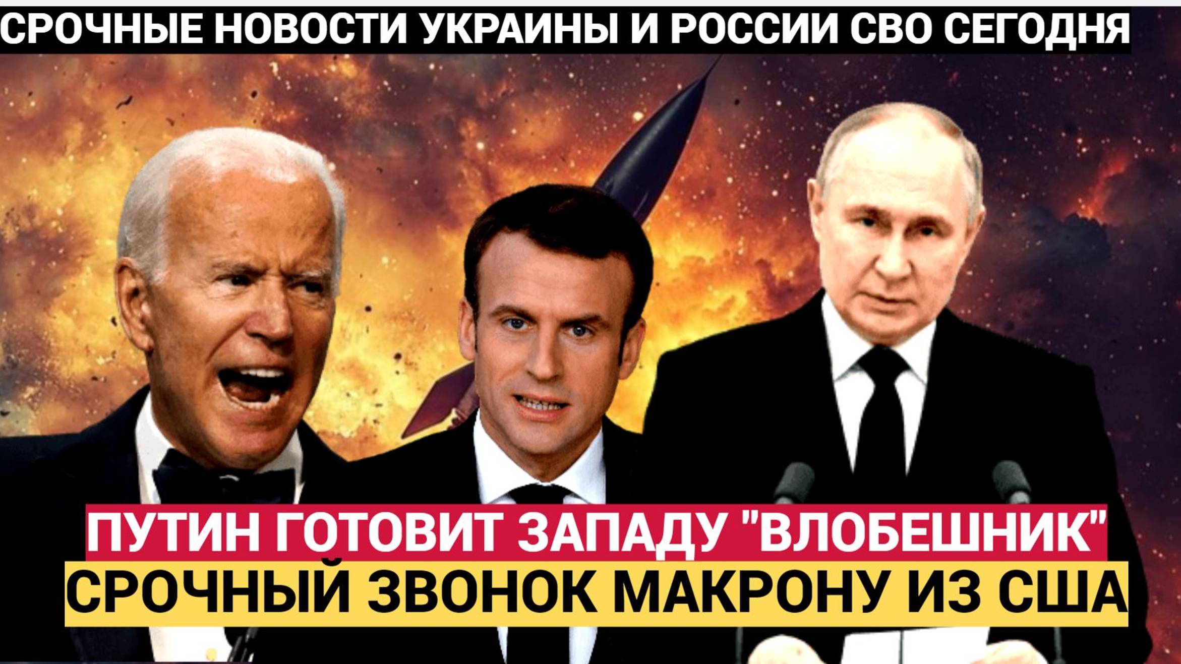 Путин готовит Киеву "ВЛОБЕШНИК!" Срочный Звонок Байдена Макрону Поднял Весь Париж на УШИ!!