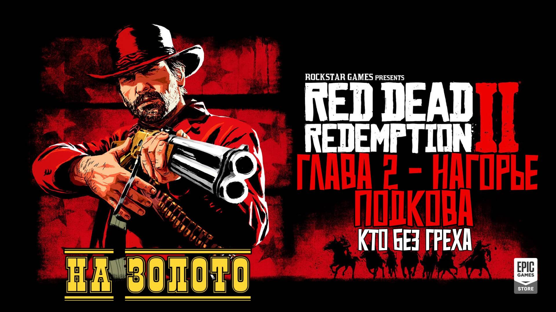 Red Dead Redemption 2 - ► Глава 2 - Нагорье Подкова: Кто без греха [НА ЗОЛОТО]