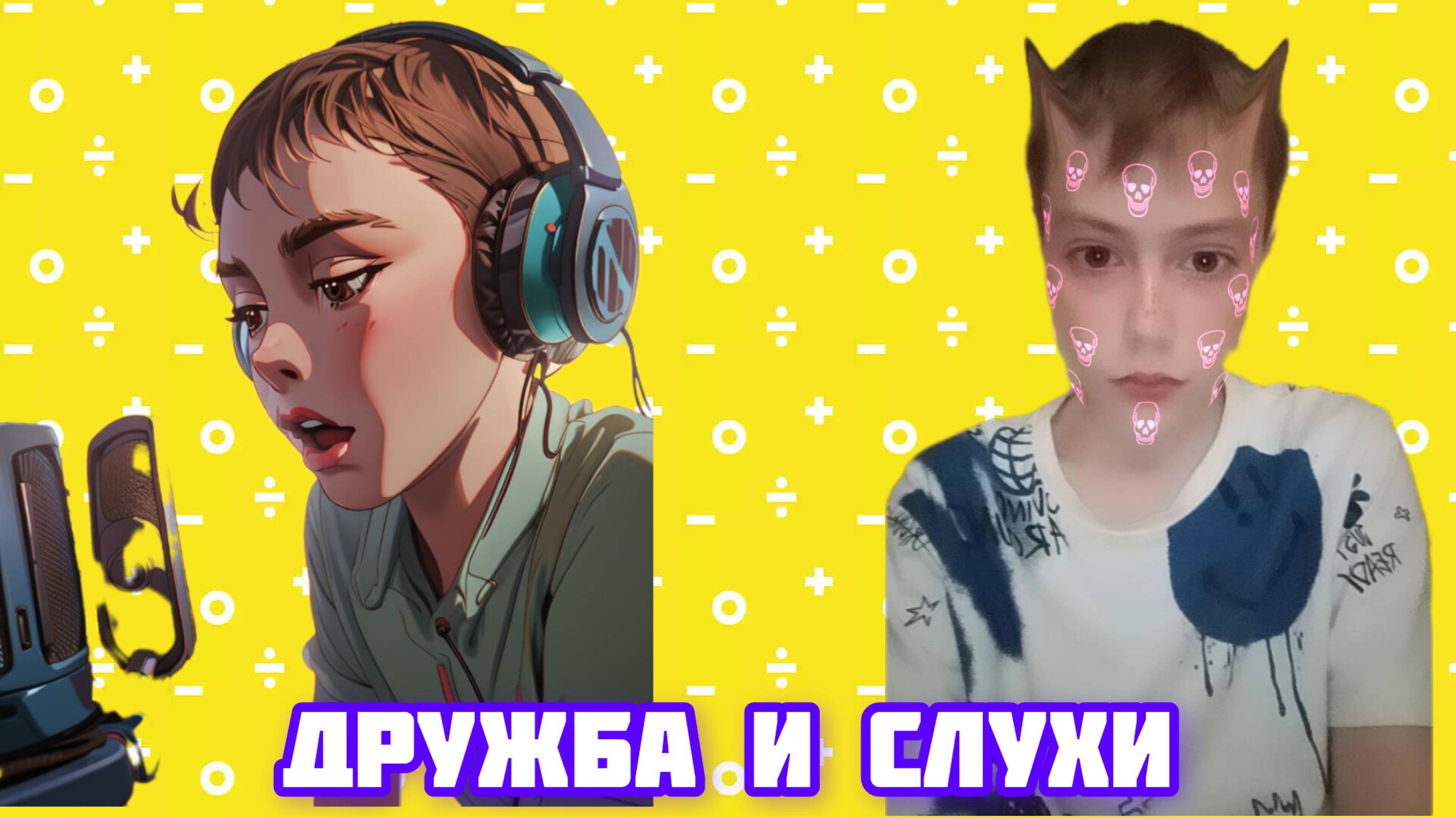 ДРУЖБА И СЛУХИ