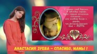 Анастасия Зуева - Спасибо, мамы!