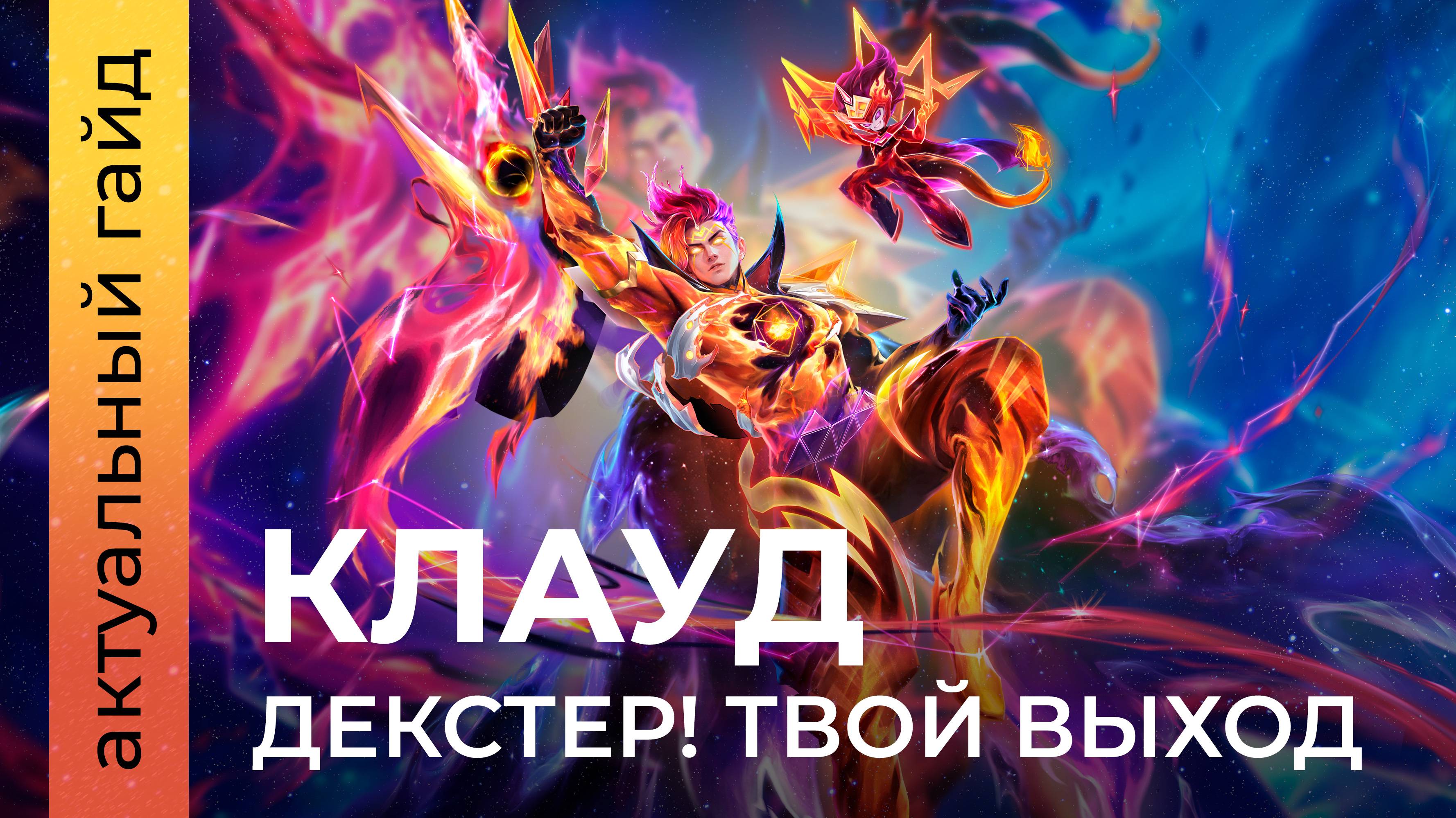 Клауд актуальный гайд / Сборки, эмблемы и фишки / Mobile Legends / Мобайл легенд