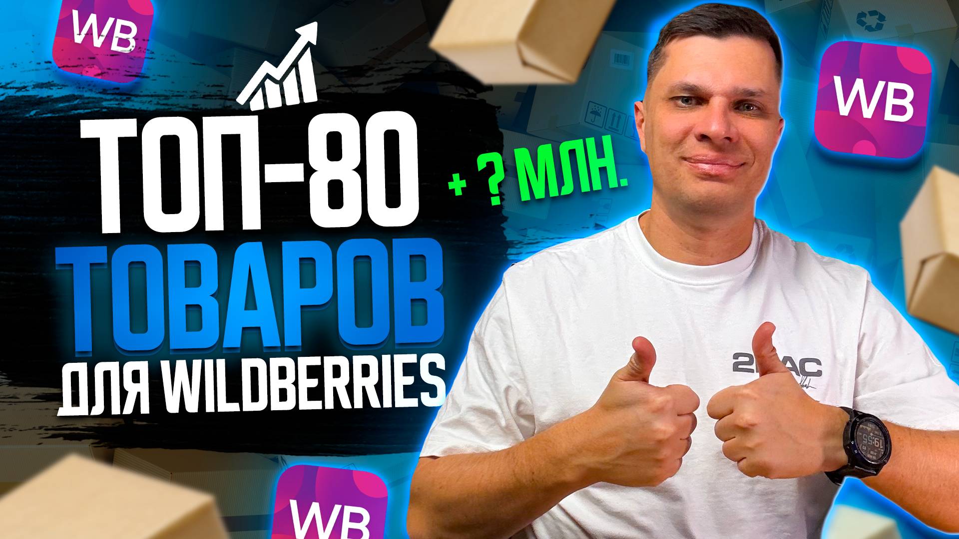 80 прибыльных товаров для продажи на Wildberries. Что продавать на маркетплейсах