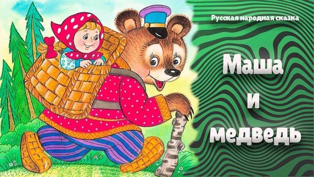 Маша и медведь
