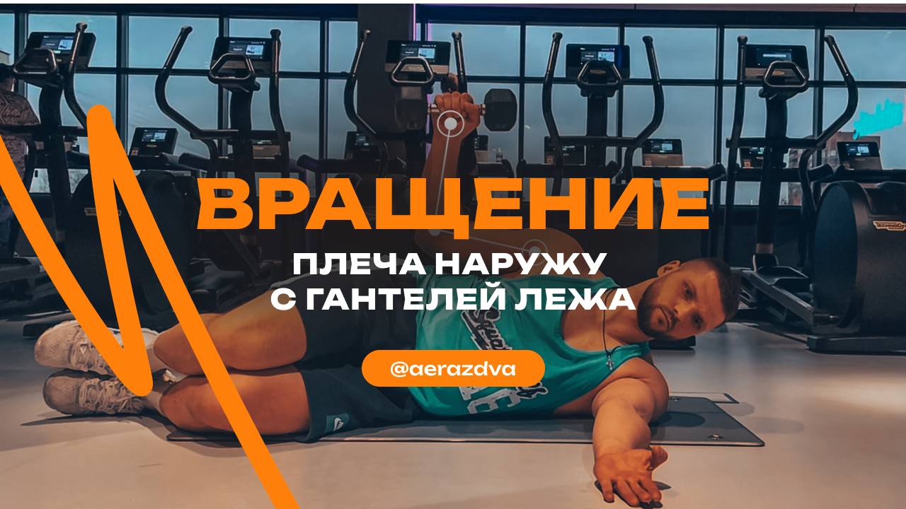 Вращение плеча наружу с гантелей лежа