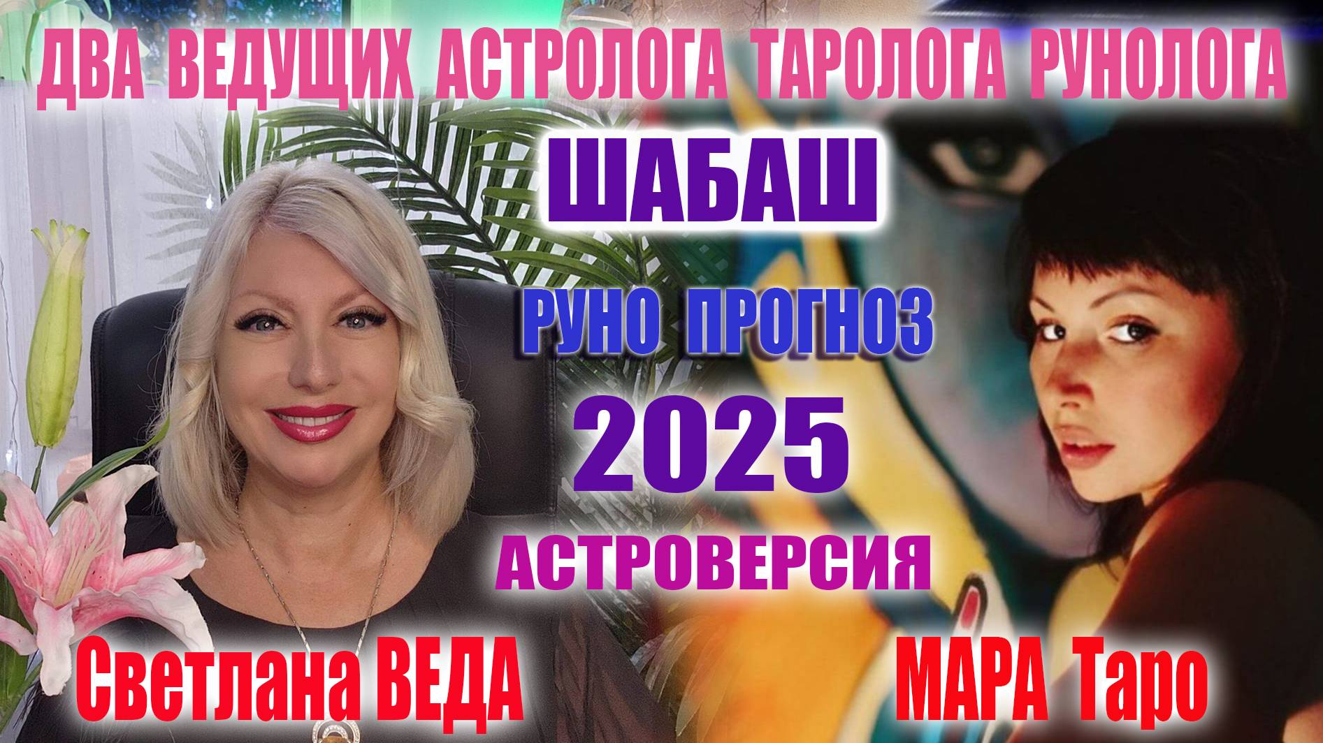 ШАБАШ РУНО ПРОГНОЗ 2025 Светлана ВЕДА и МАРА Таро