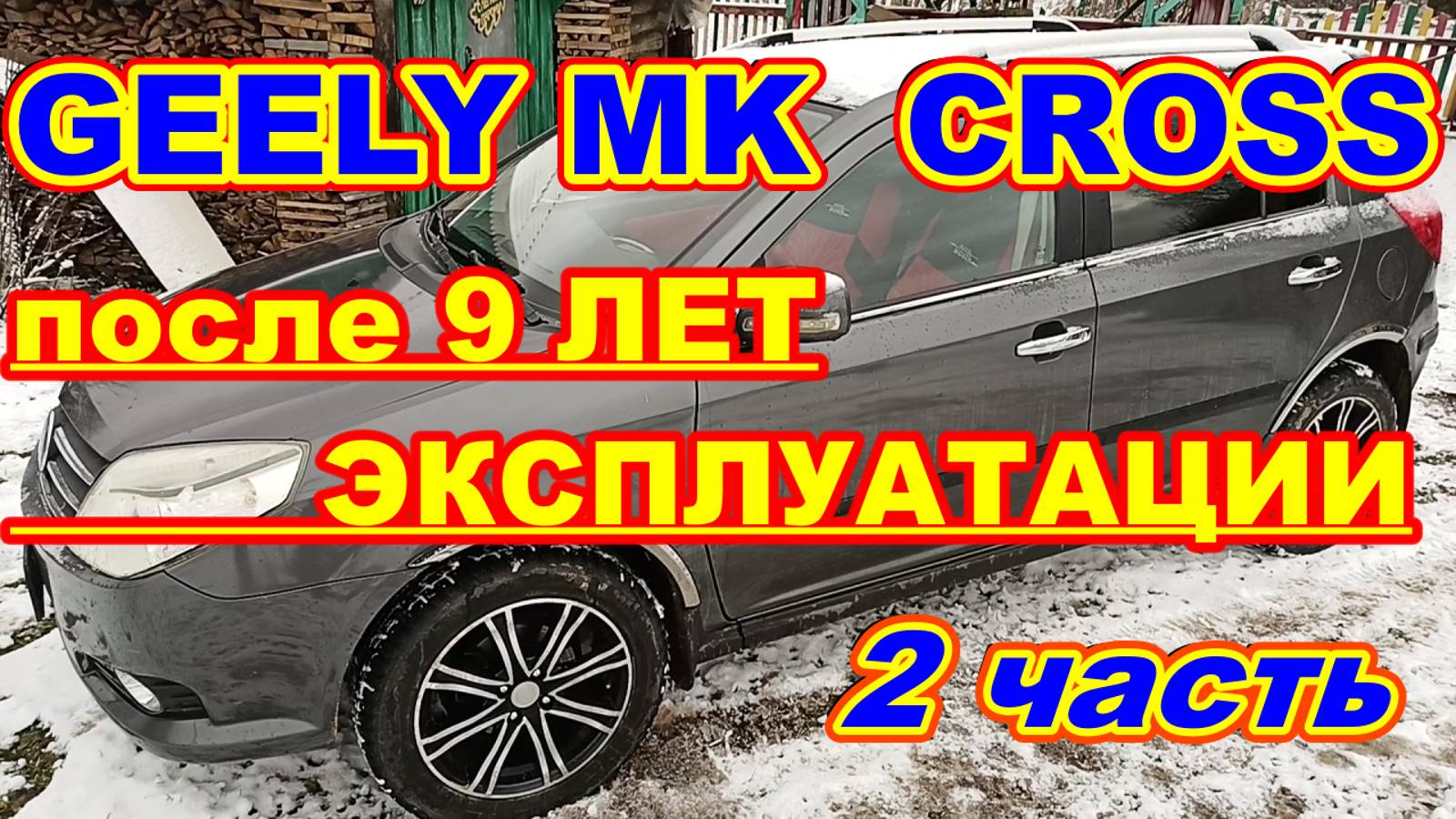 GEELY MK CROSS после 9 ЛЕТ эксплуатации 2 ЧАСТЬ Косяки и фишки автомобиля GEELY MK CROSS 2015 года