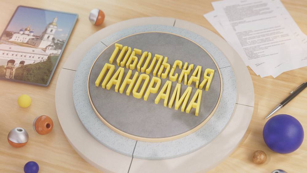 ТОБОЛЬСКАЯ ПАНОРАМА от 23.11.2024