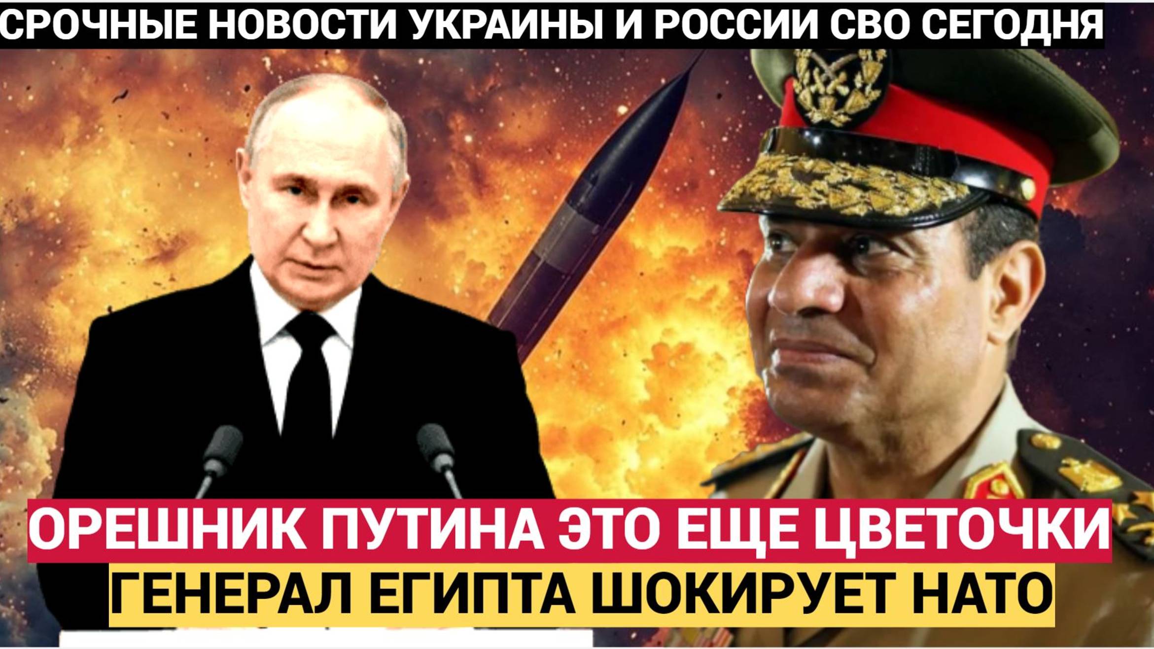 Египетский генерал Всех Напугал!!!  Вот что означает удар Президента РФ Путина ракетой Орешник