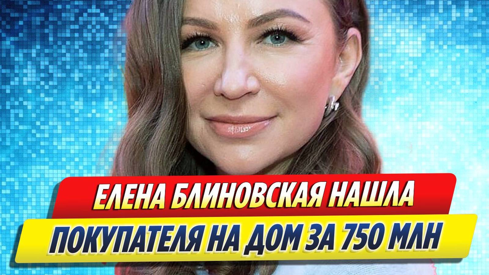 Новости Шоу-Бизнеса ★ Блиновская нашла покупателя на свой дом за 750 миллионов рублей