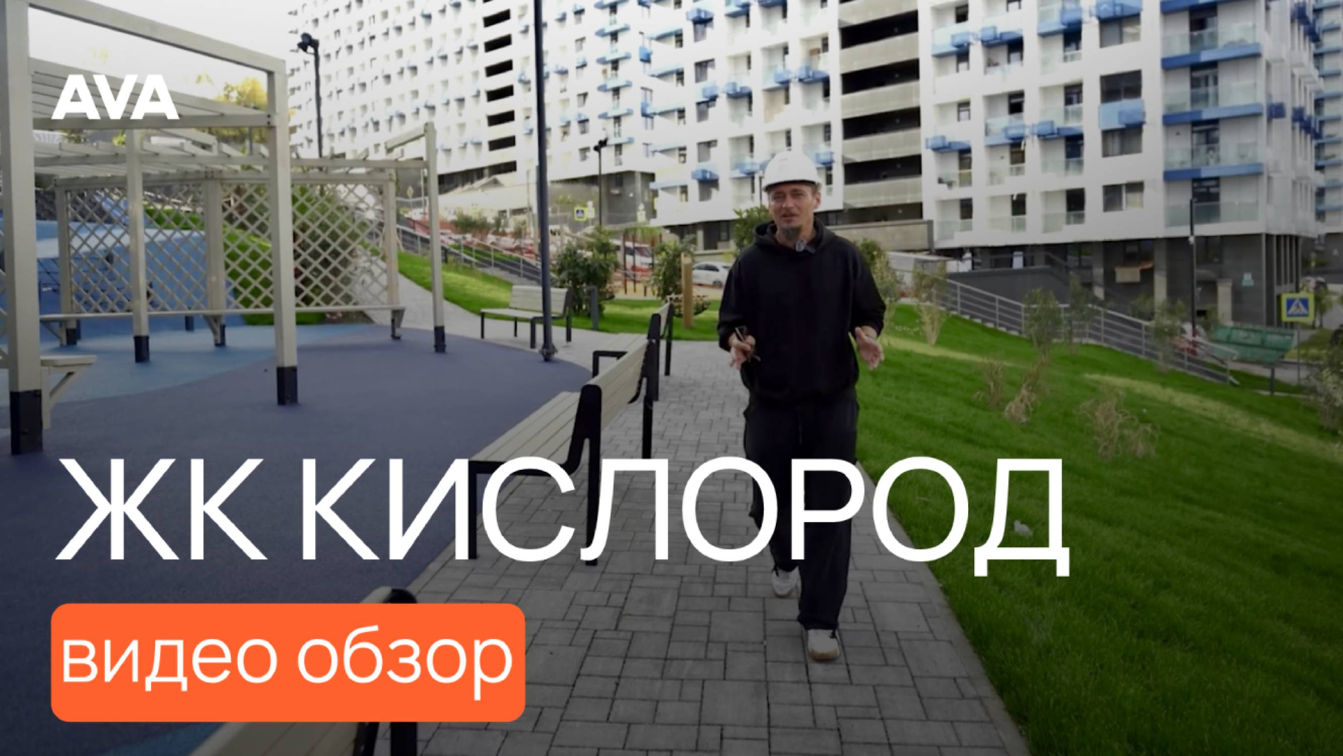 Акции, скидки и ипотека в ЖК Кислород ➤подробный видео обзор новостройки на ноябрь 2024 ➤➤AVA в Сочи