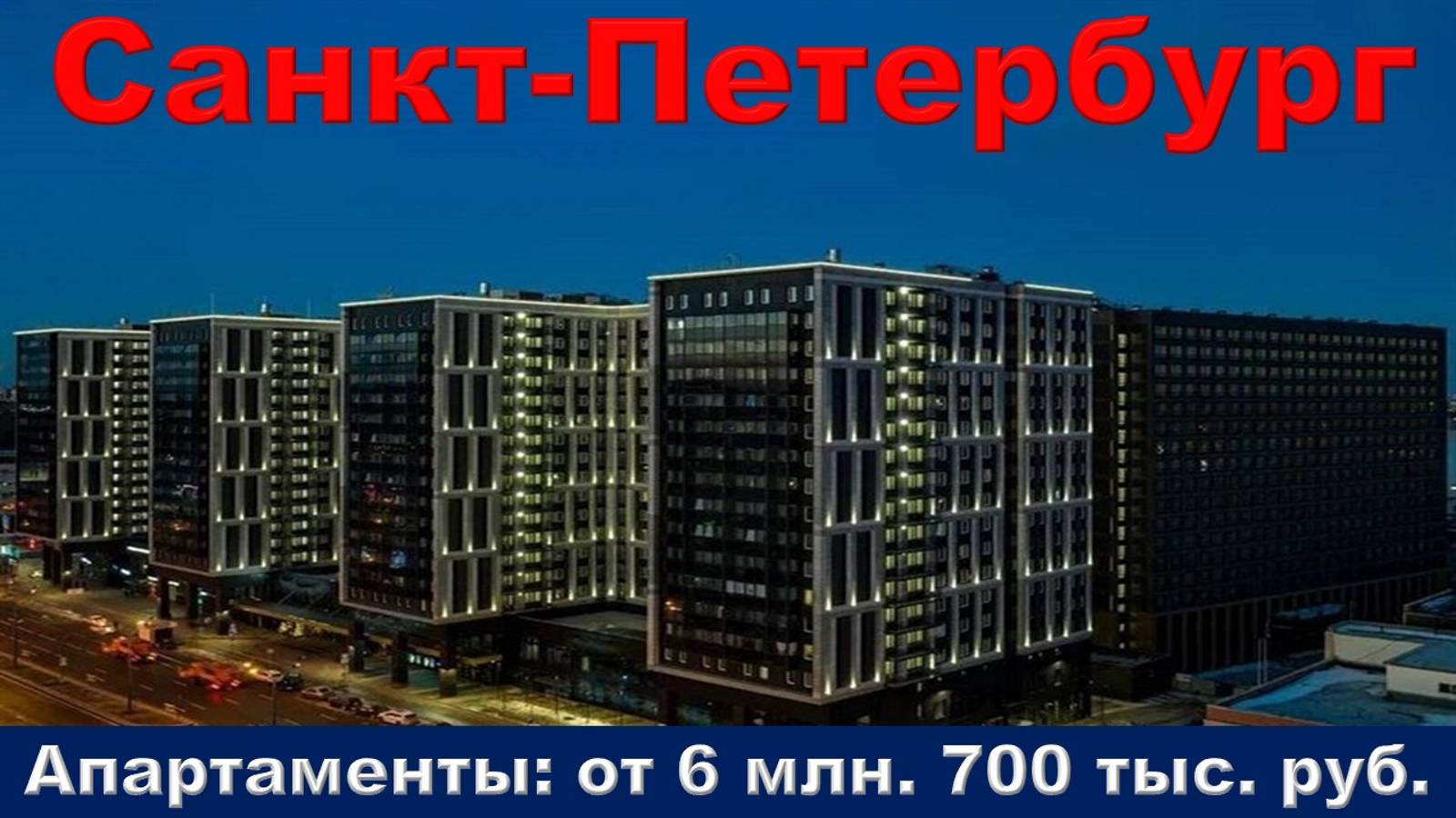 Санкт-Петербург. Апартаменты от 6 млн. 700 тыс. руб.