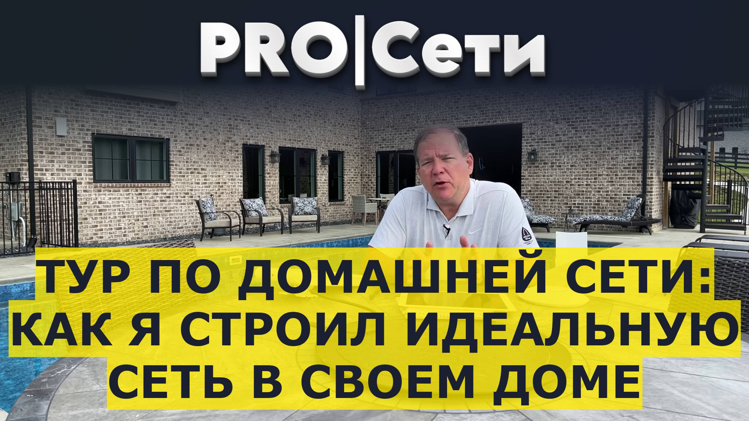 Тур по домашней сети: как я строил идеальную сеть в своем доме