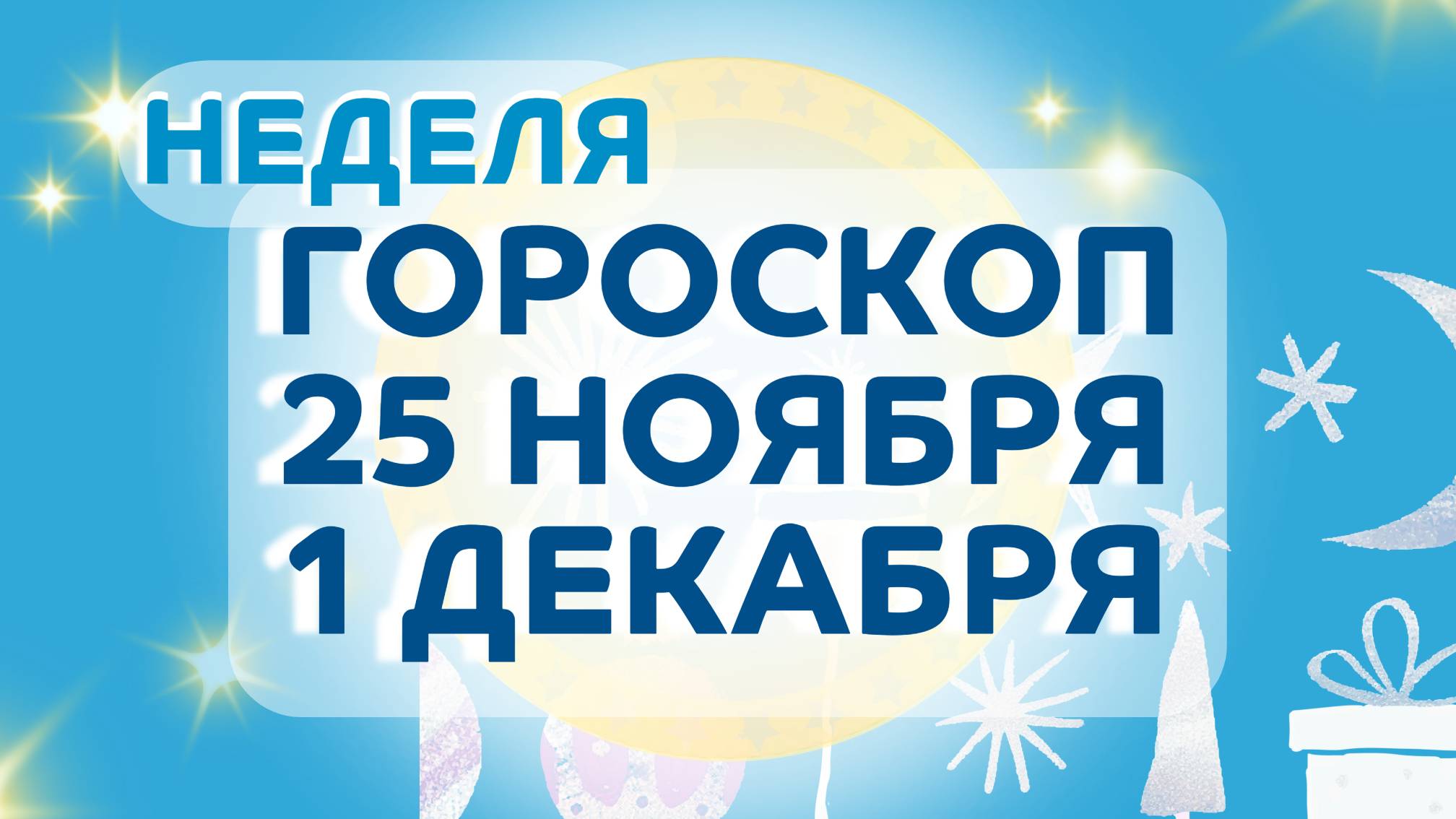 Гороскоп на неделю 25 ноября - 1 декабря 2024 года: астропрогноз для всех знаков зодиака