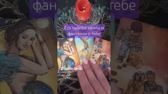 🔥Его тайные мечты и фантазии о тебе