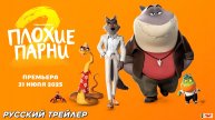 Плохие парни 2 (2025) | Русский дублированный трейлер (6+) | Премьера: 31 июля 2025