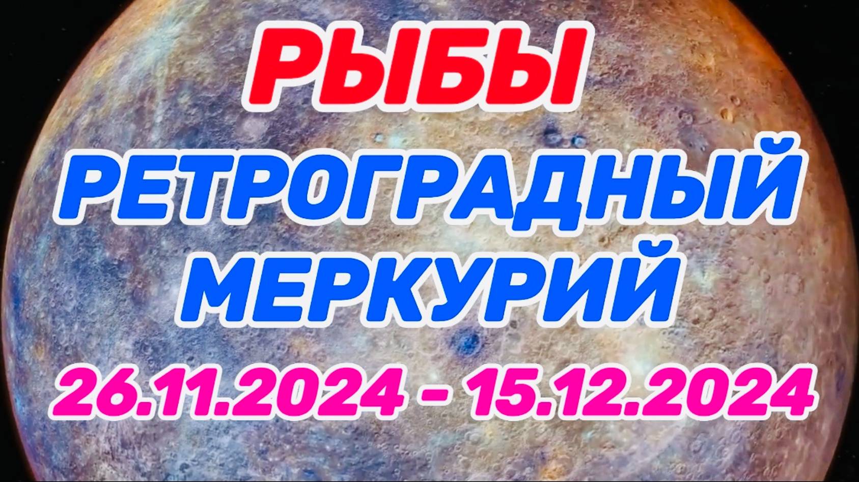 РЫБЫ: "РЕТРО МЕРКУРИЙ и его ВЛИЯНИЕ на ВАС с 26.11.2024 по 15.12.2024!!!"