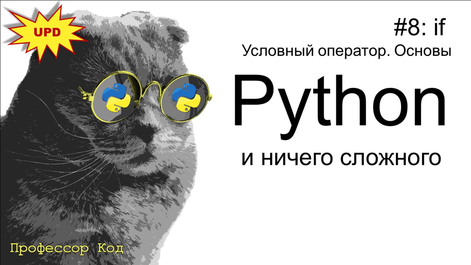 if. Условный оператор. Основы | Python для начинающих UPD | Профессор код