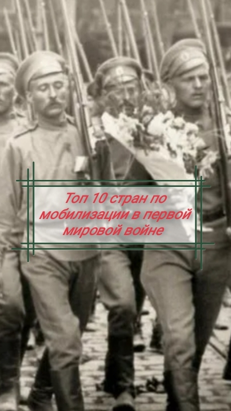Топ 10 стран по мобилизации в первой мировой войне