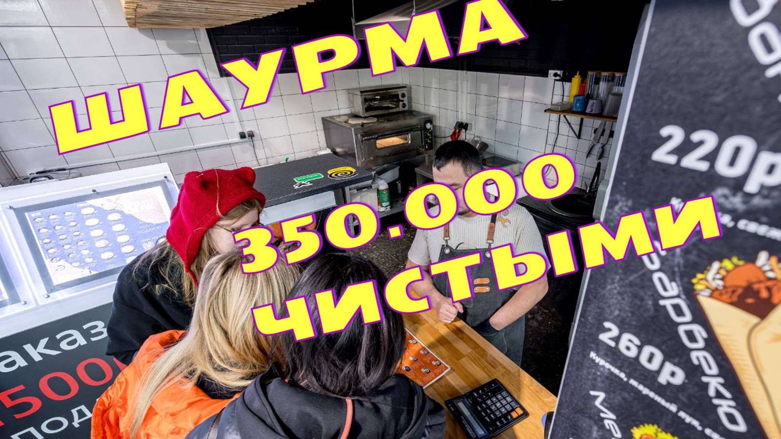 Готовый бизнес. Шаурма. 350.000 руб в мес. чистыми