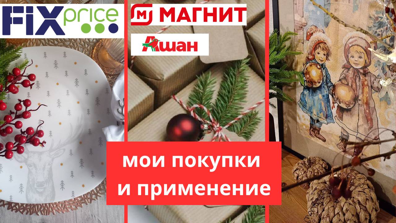 Фикс прайс,  Магнит, Ашан ✨️ мои покупки и применение