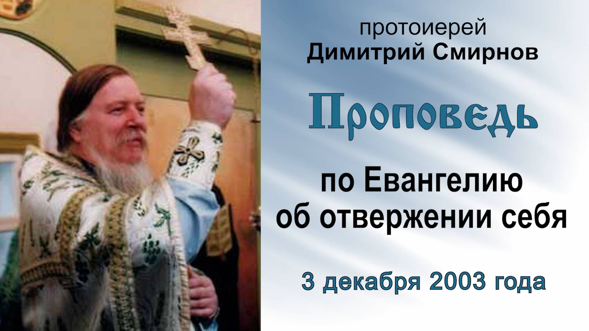 Проповедь по Евангелию об отвержении себя (2003.12.03). Протоиерей Димитрий Смирнов