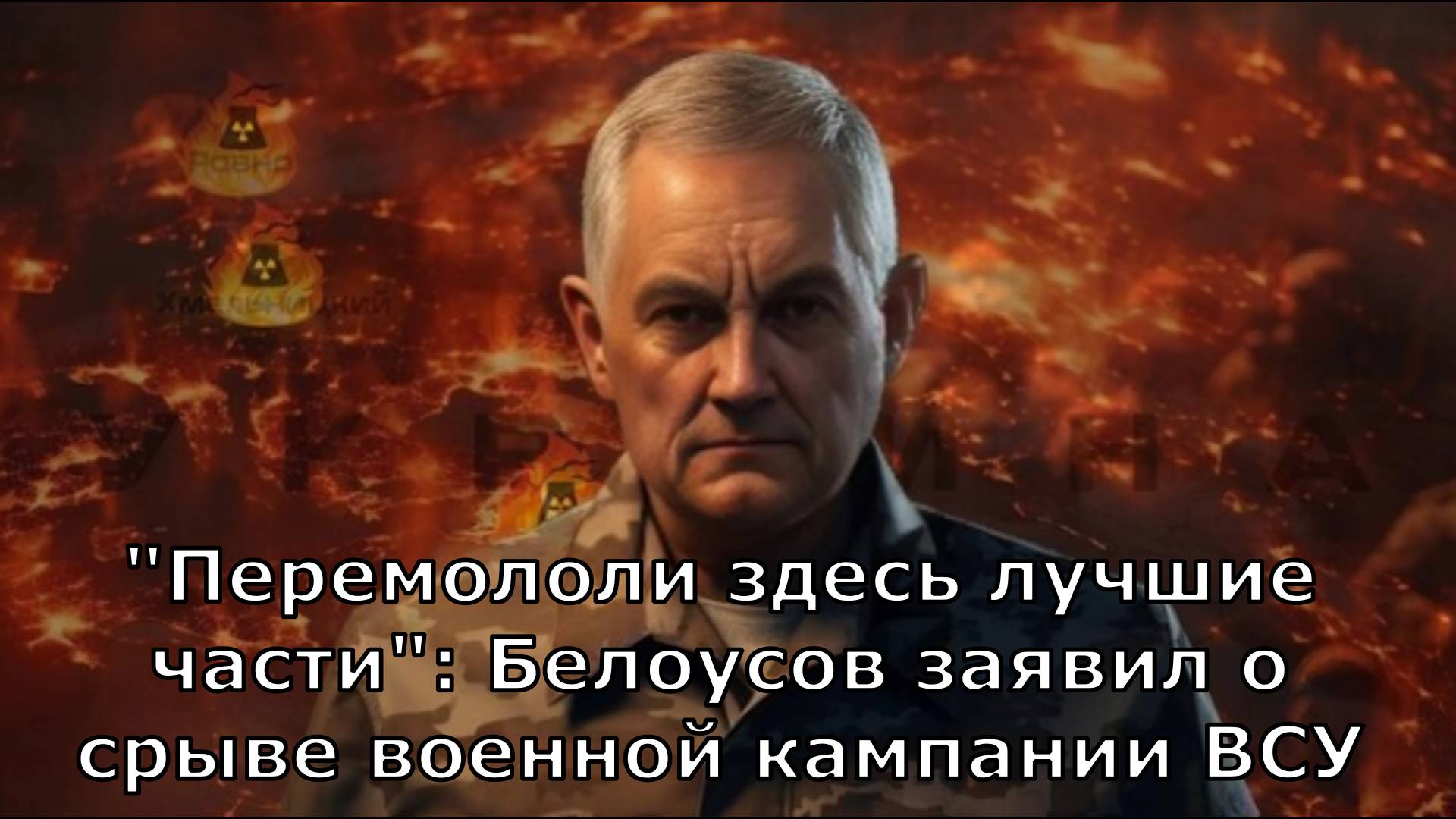 "Перемололи здесь лучшие части": Белоусов заявил о срыве военной кампании ВСУ