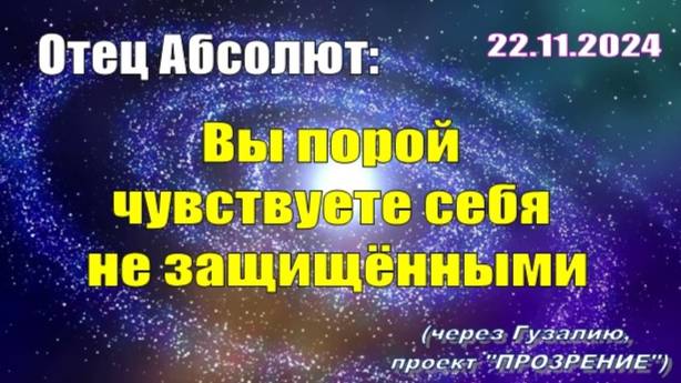 Послание Отца Абсолюта от 22 ноября 2024 г. (через Гузалию)