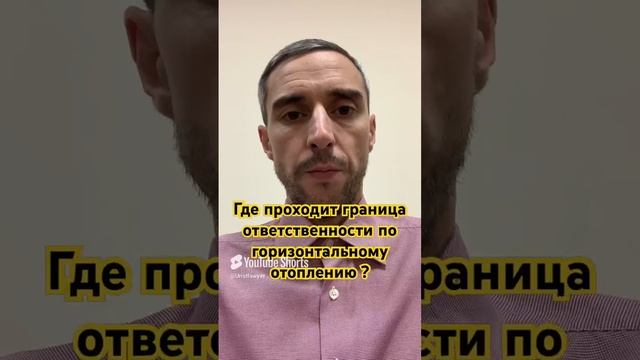 Где проходит граница ответственности по горизонтальному отоплению ? #жкх #отопление #дом