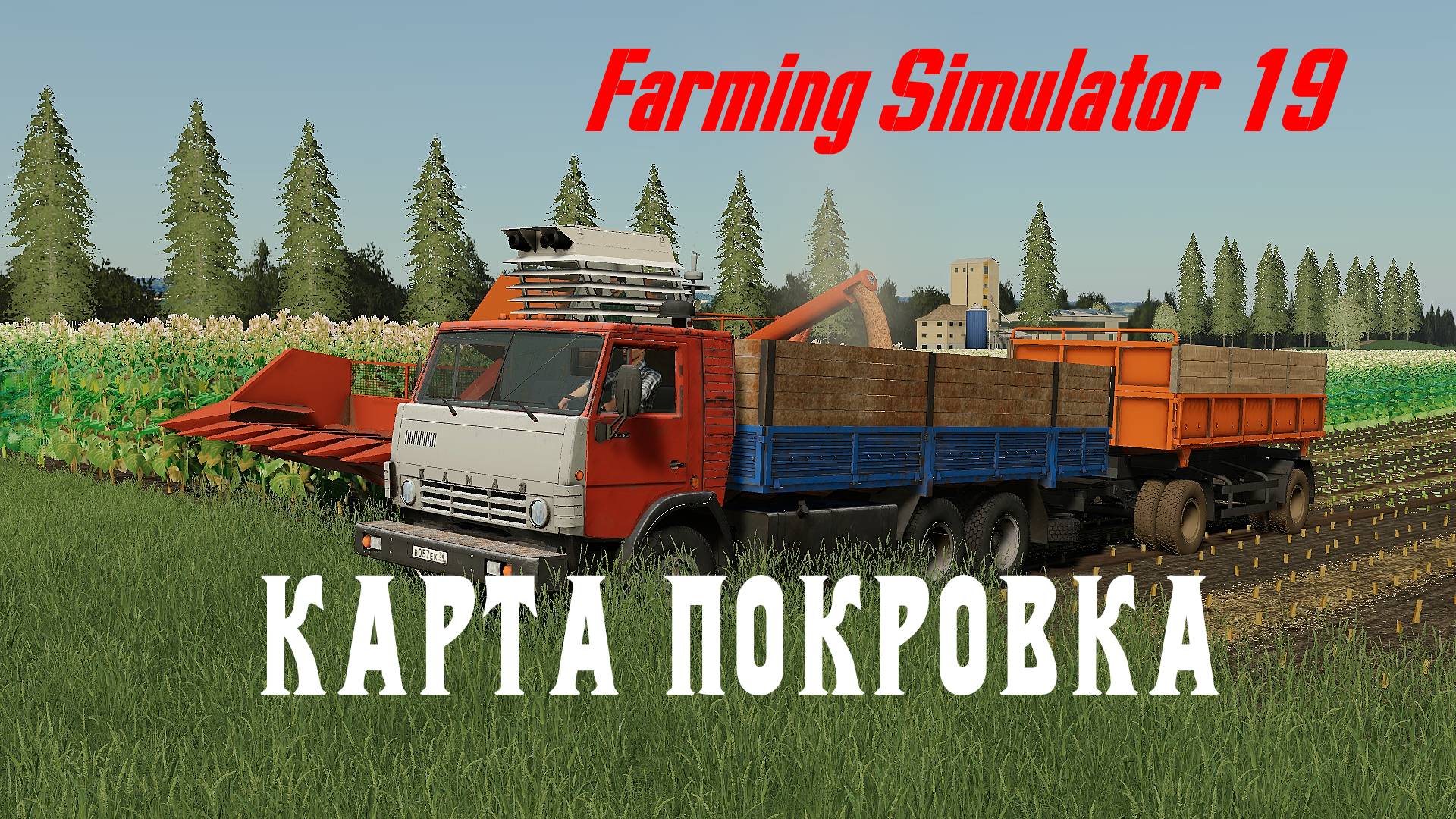 Farming Simulator 19,карта Покровка