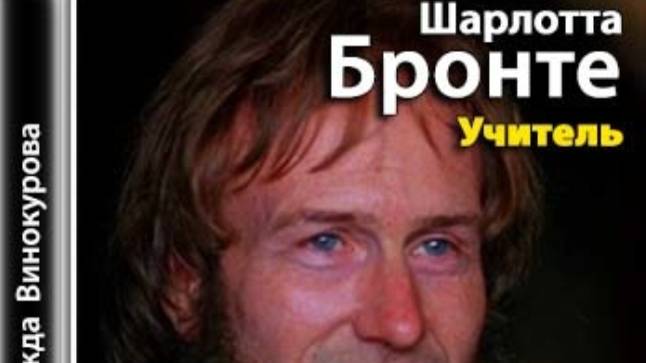 Учитель.    Шарлотта Бронте.   Зарубежная проза, роман.