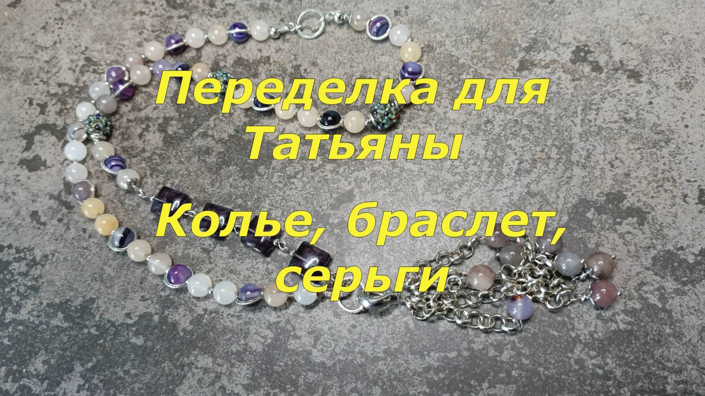 Переделка для Татьяны. Колье браслет серьги часть 3.