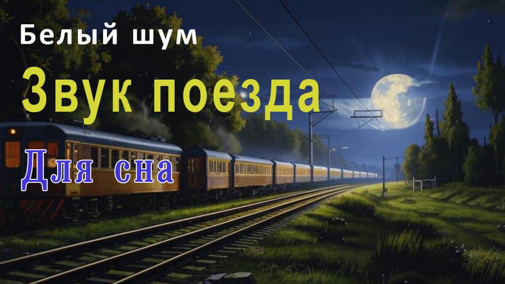 Белый шум. Звук поезда. Для сна.